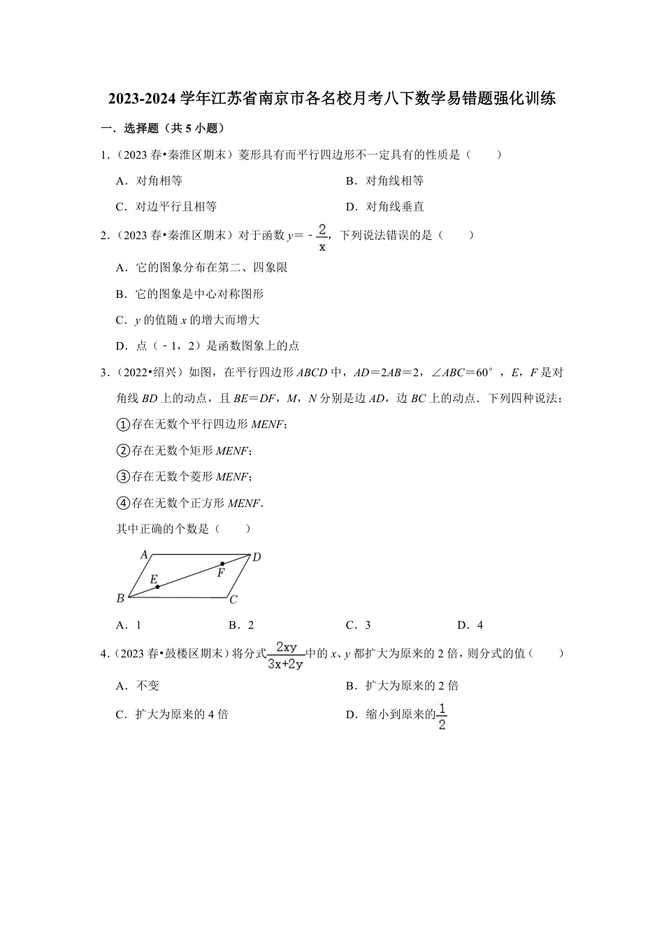 2023-2024学年江苏省南京市各名校月考八下数学易错题强化训练(含答案).pdf_第1页