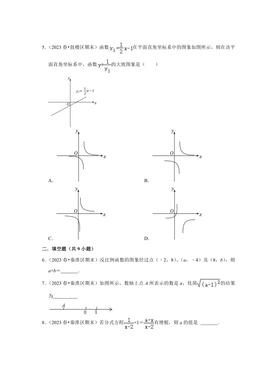 2023-2024学年江苏省南京市各名校月考八下数学易错题强化训练(含答案).pdf_第2页