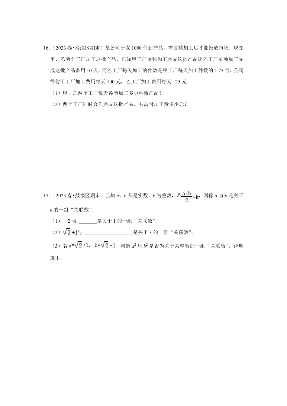 2023-2024学年江苏省南京市各名校月考八下数学易错题强化训练（含答案）.pdf_第5页