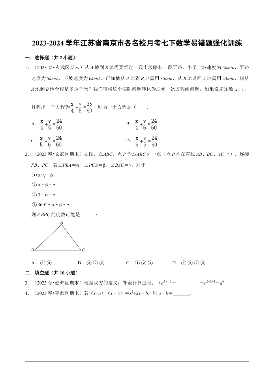 2023-2024学年江苏省南京市各名校月考七下数学易错题强化训练(含答案).doc_第1页