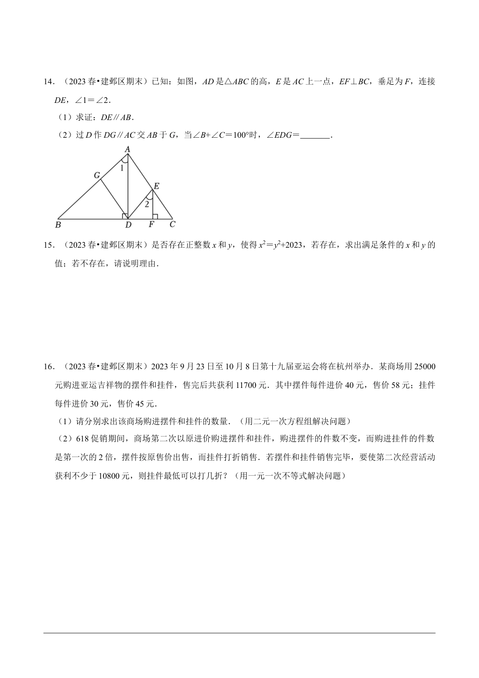 2023-2024学年江苏省南京市各名校月考七下数学易错题强化训练（含答案）.doc_第4页