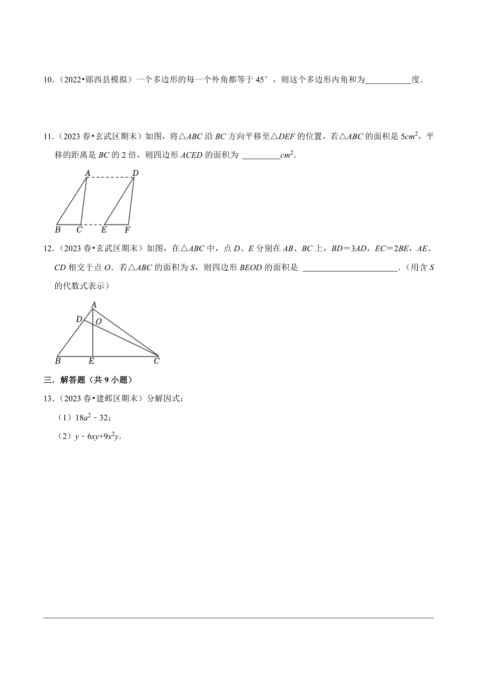 2023-2024学年江苏省南京市各名校月考七下数学易错题强化训练(含答案).pdf_第3页