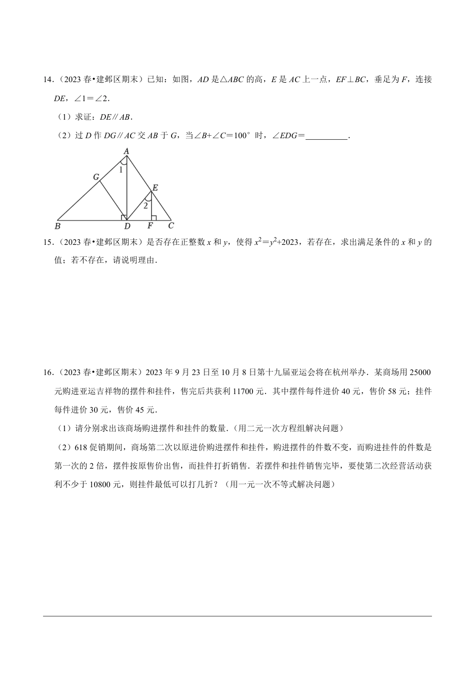 2023-2024学年江苏省南京市各名校月考七下数学易错题强化训练（含答案）.pdf_第4页