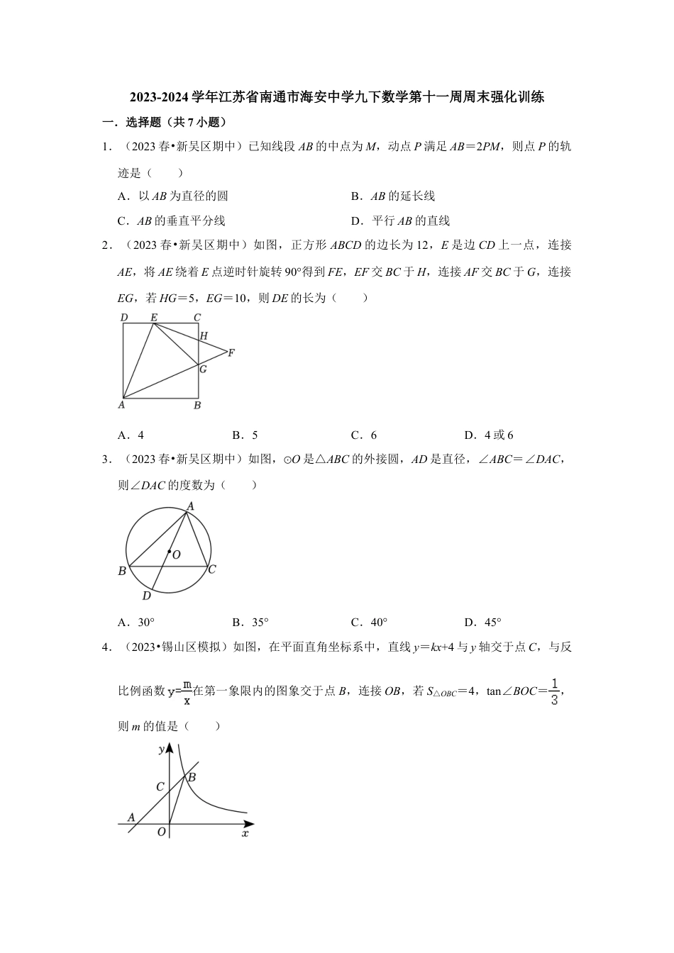 2023-2024学年江苏省南通市海安中学九下数学第十一周周末强化训练(含答案).doc_第1页