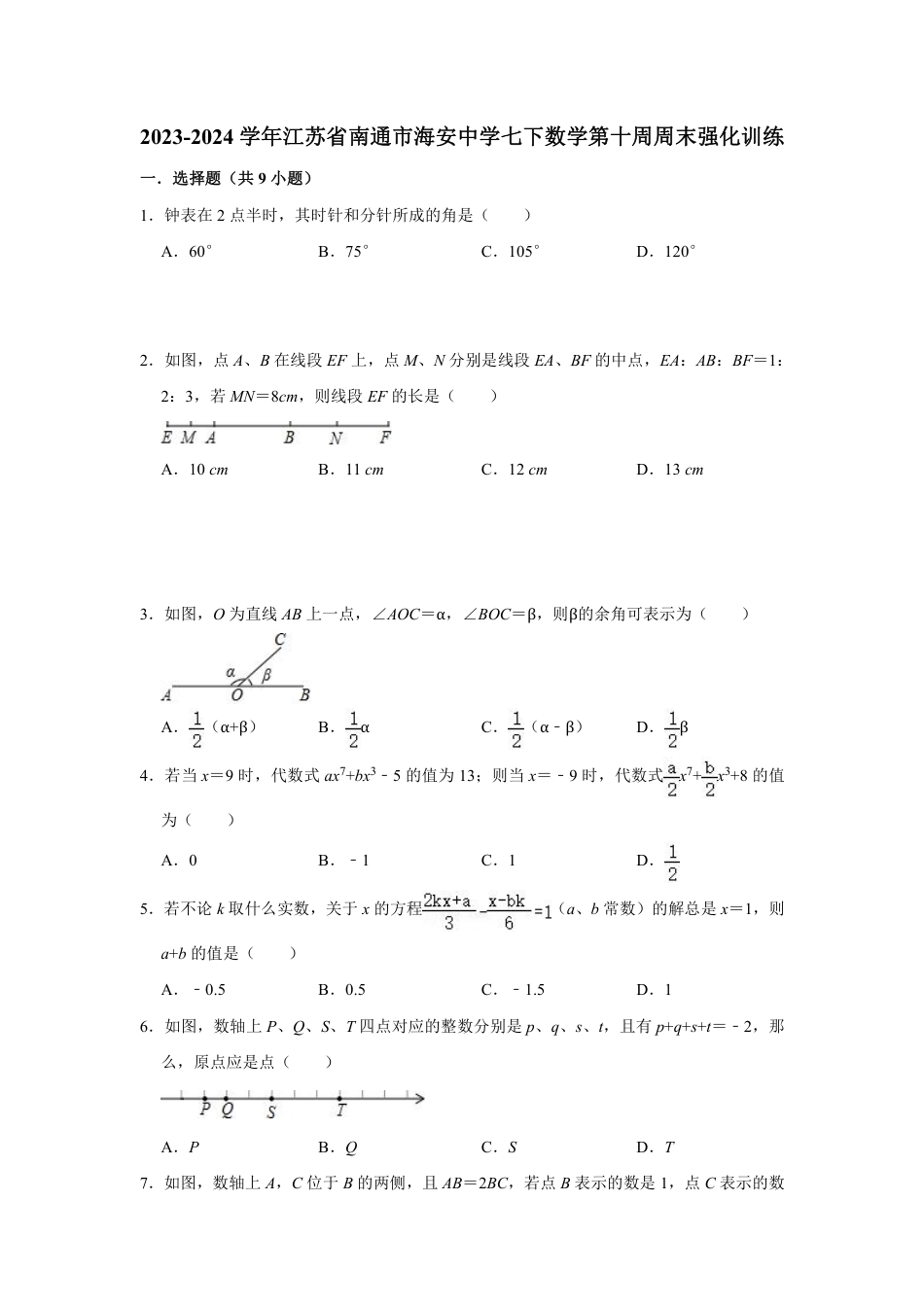 2023-2024学年江苏省南通市海安中学七下数学第十周周末强化训练(含答案).pdf_第1页