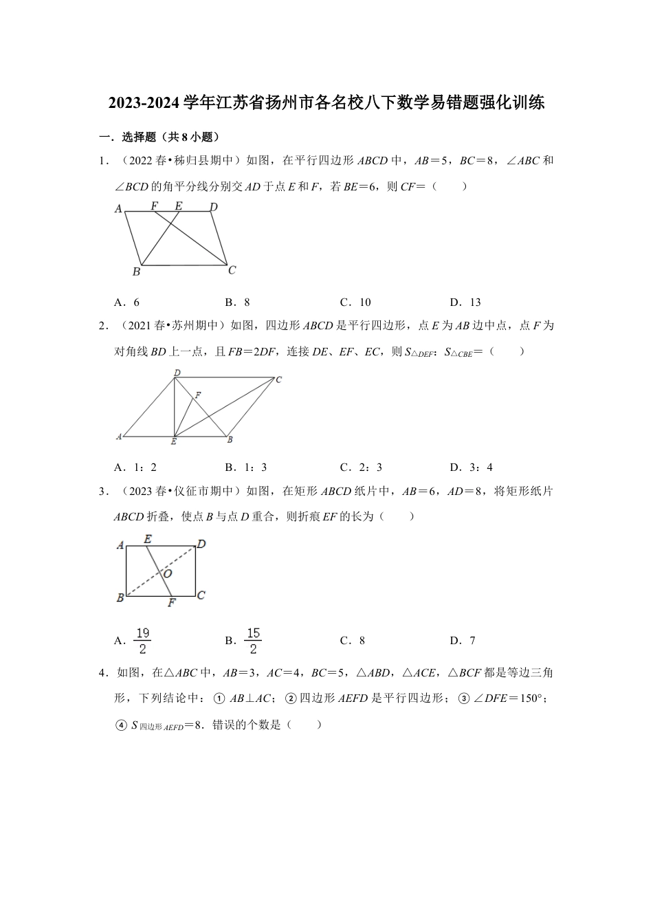 2023-2024学年江苏省扬州市各名校八下数学易错题强化训练(含答案).doc_第1页