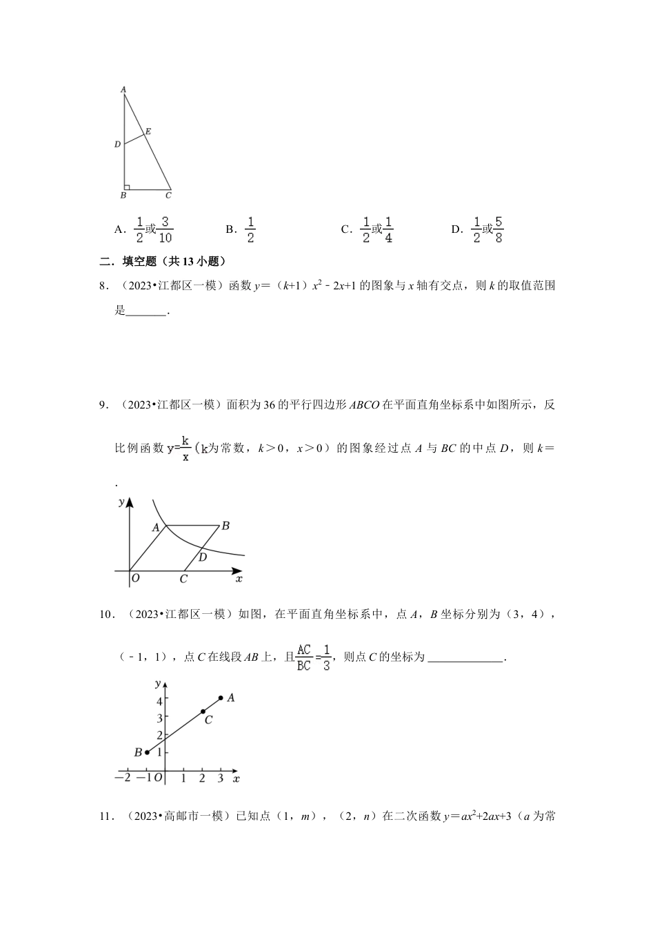 2023-2024学年江苏省扬州市各名校初三下一模数学易错题强化训练(含答案).doc_第3页