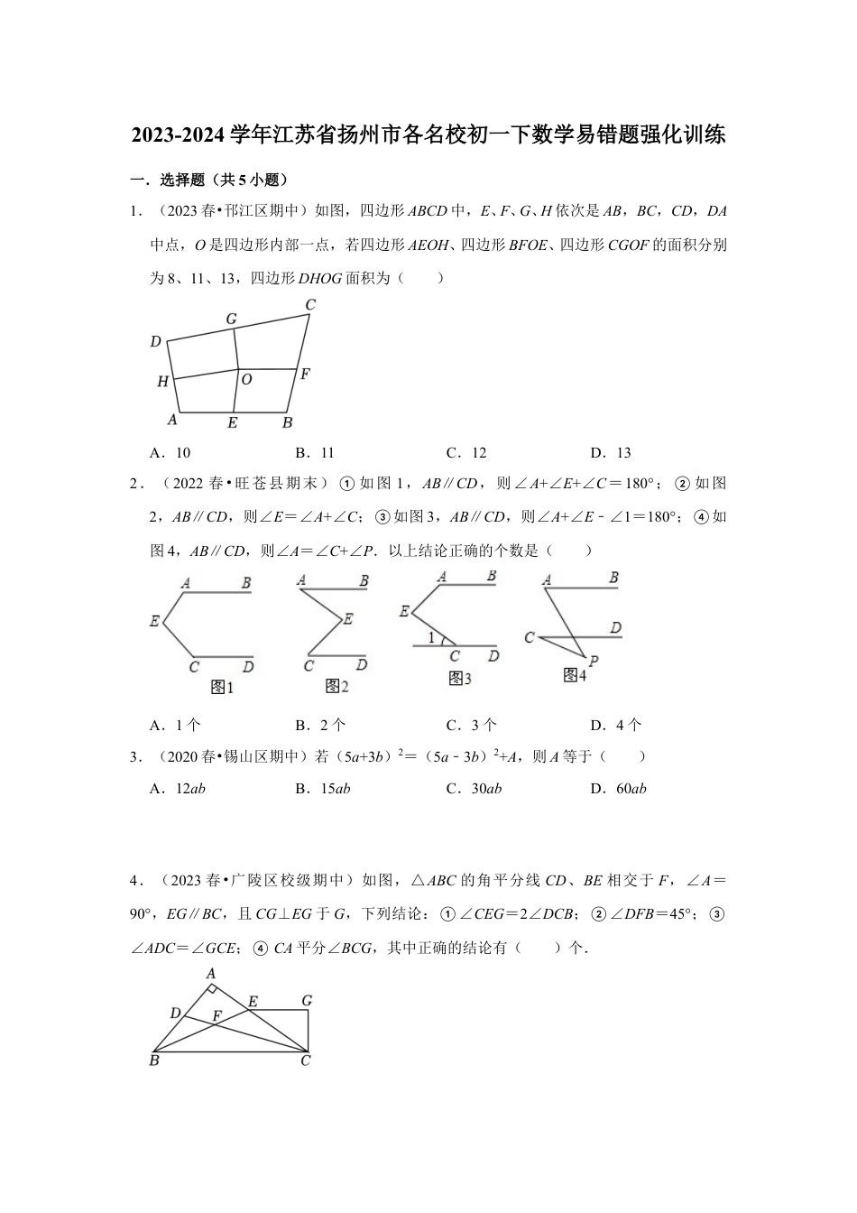 2023-2024学年江苏省扬州市各名校初一下数学易错题强化训练(含答案).doc_第1页