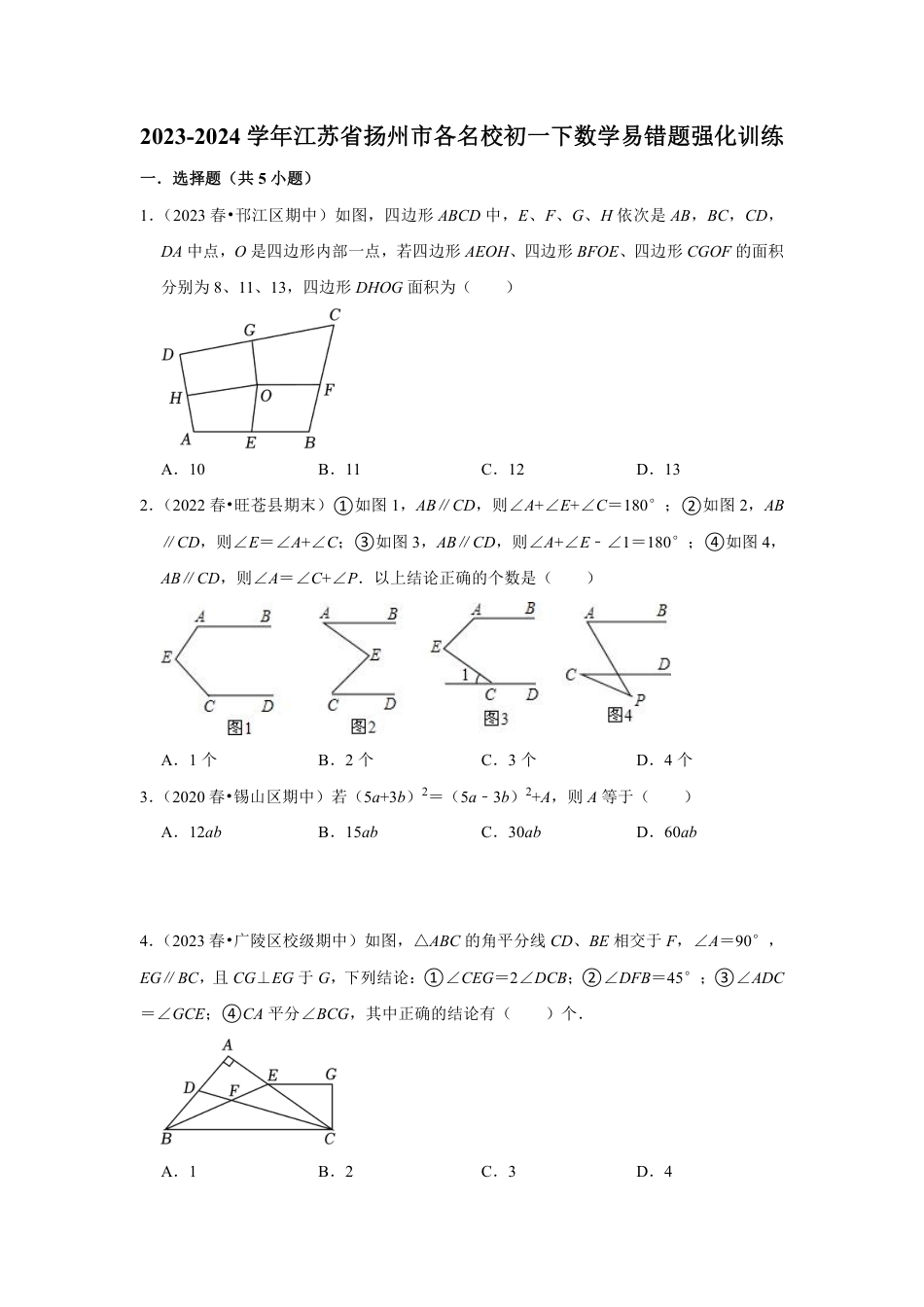 2023-2024学年江苏省扬州市各名校初一下数学易错题强化训练(含答案).pdf_第1页