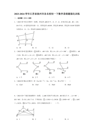 2023-2024学年江苏省扬州市各名校初一下数学易错题强化训练（含答案）.pdf