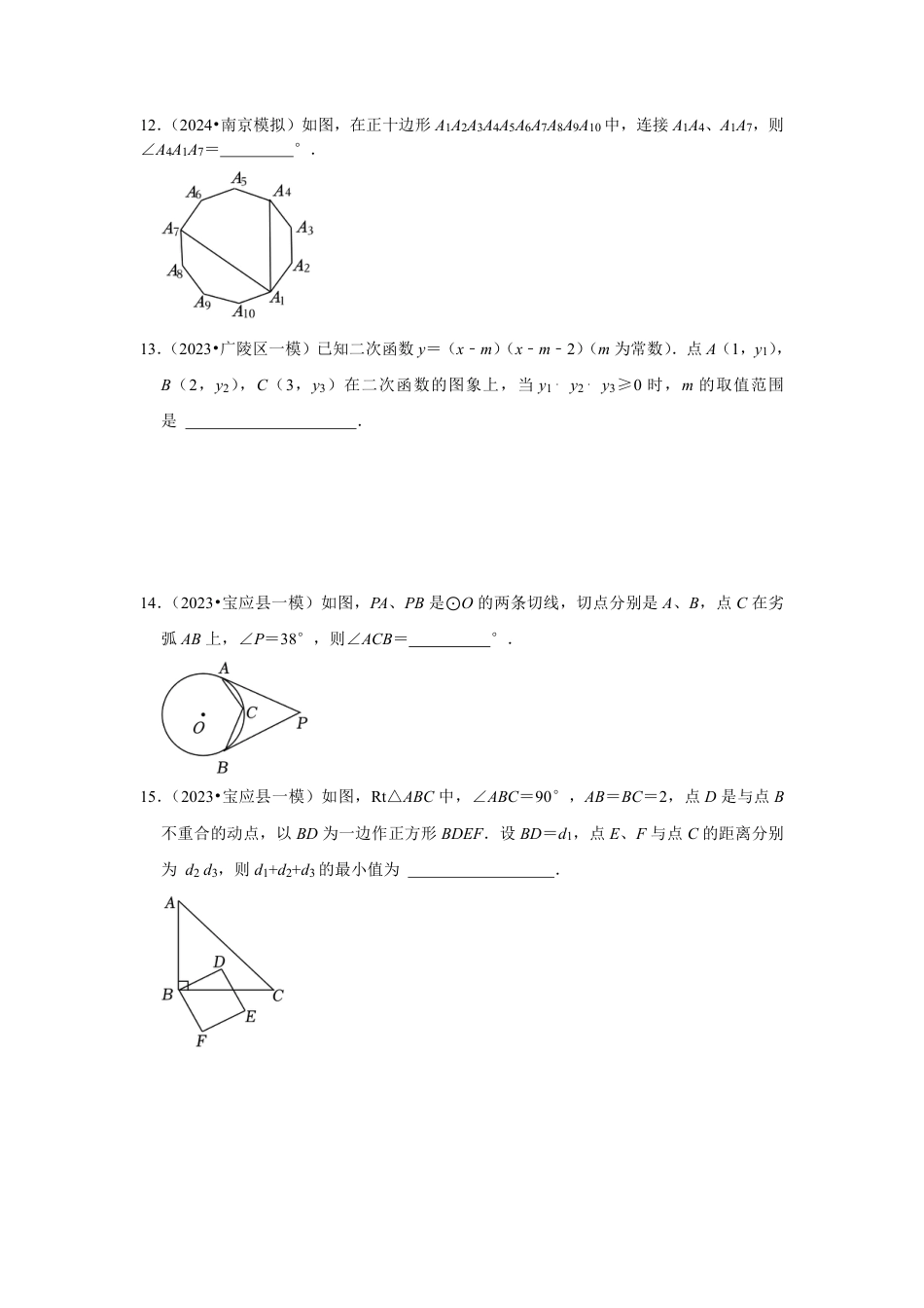 2023-2024学年江苏省扬州市各名校九下一模数学易错题强化训练（含答案）.pdf_第4页