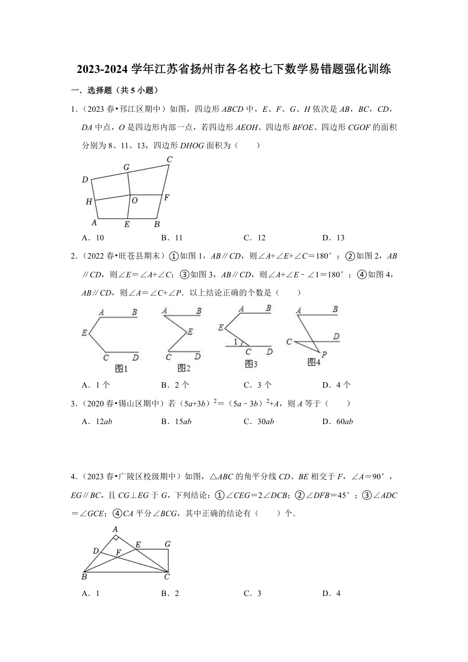 2023-2024学年江苏省扬州市各名校七下数学易错题强化训练(含答案).pdf_第1页