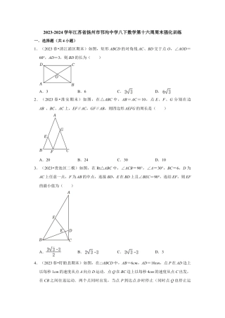 2023-2024学年江苏省扬州市邗沟中学八下数学第十六周周末强化训练（含答案）.doc