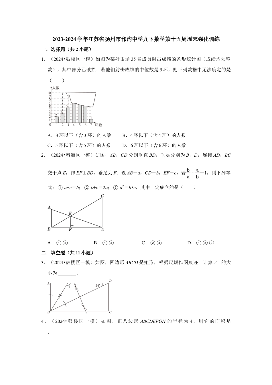 2023-2024学年江苏省扬州市邗沟中学九下数学第十五周周末强化训练(含答案).doc_第1页