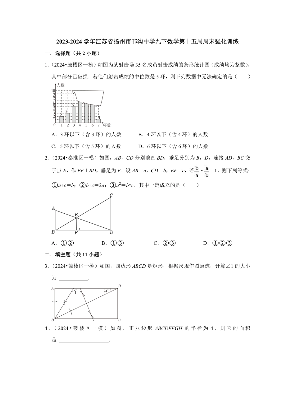 2023-2024学年江苏省扬州市邗沟中学九下数学第十五周周末强化训练(含答案).pdf_第1页
