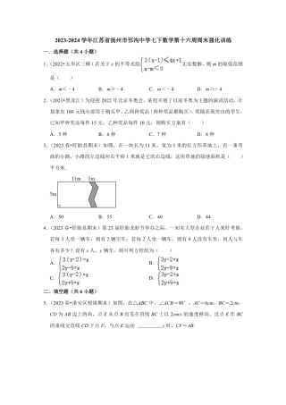 2023-2024学年江苏省扬州市邗沟中学七下数学第十六周周末强化训练（含答案）.pdf