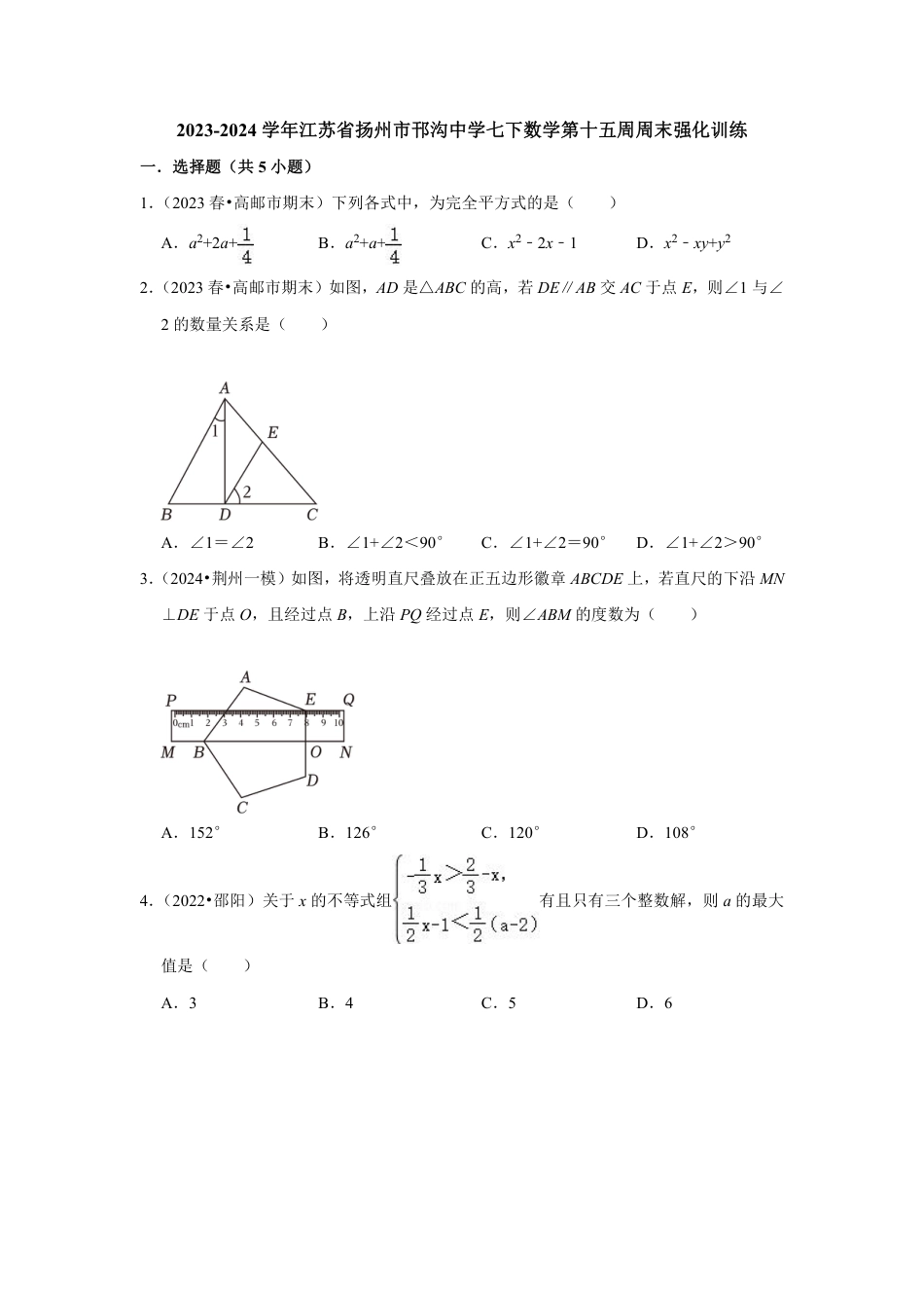 2023-2024学年江苏省扬州市邗沟中学七下数学第十五周周末强化训练(含答案).pdf_第1页