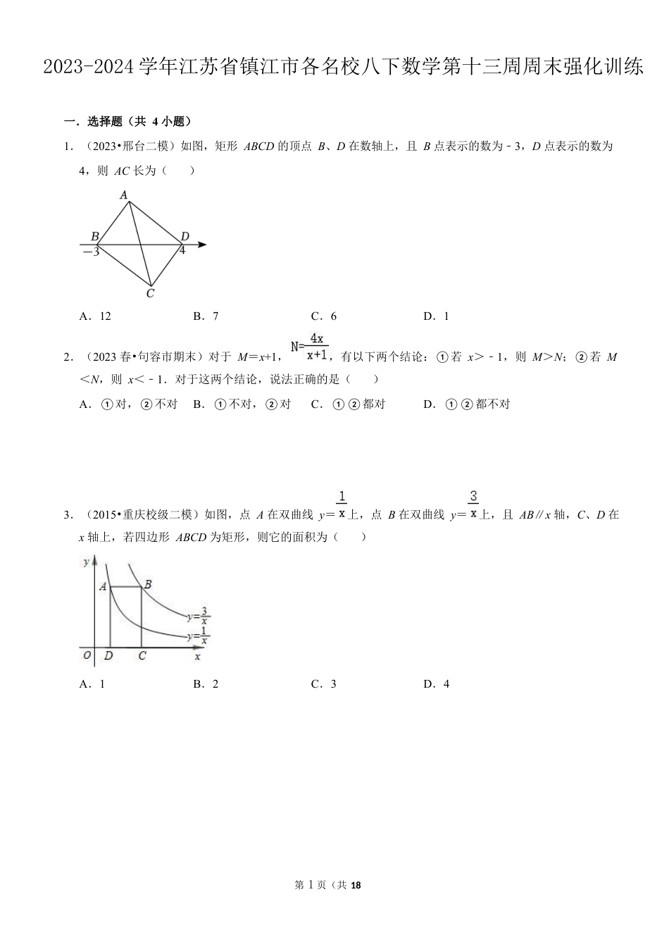2023-2024学年江苏省镇江市各名校八下数学第十三周周末强化训练(含答案).docx_第1页
