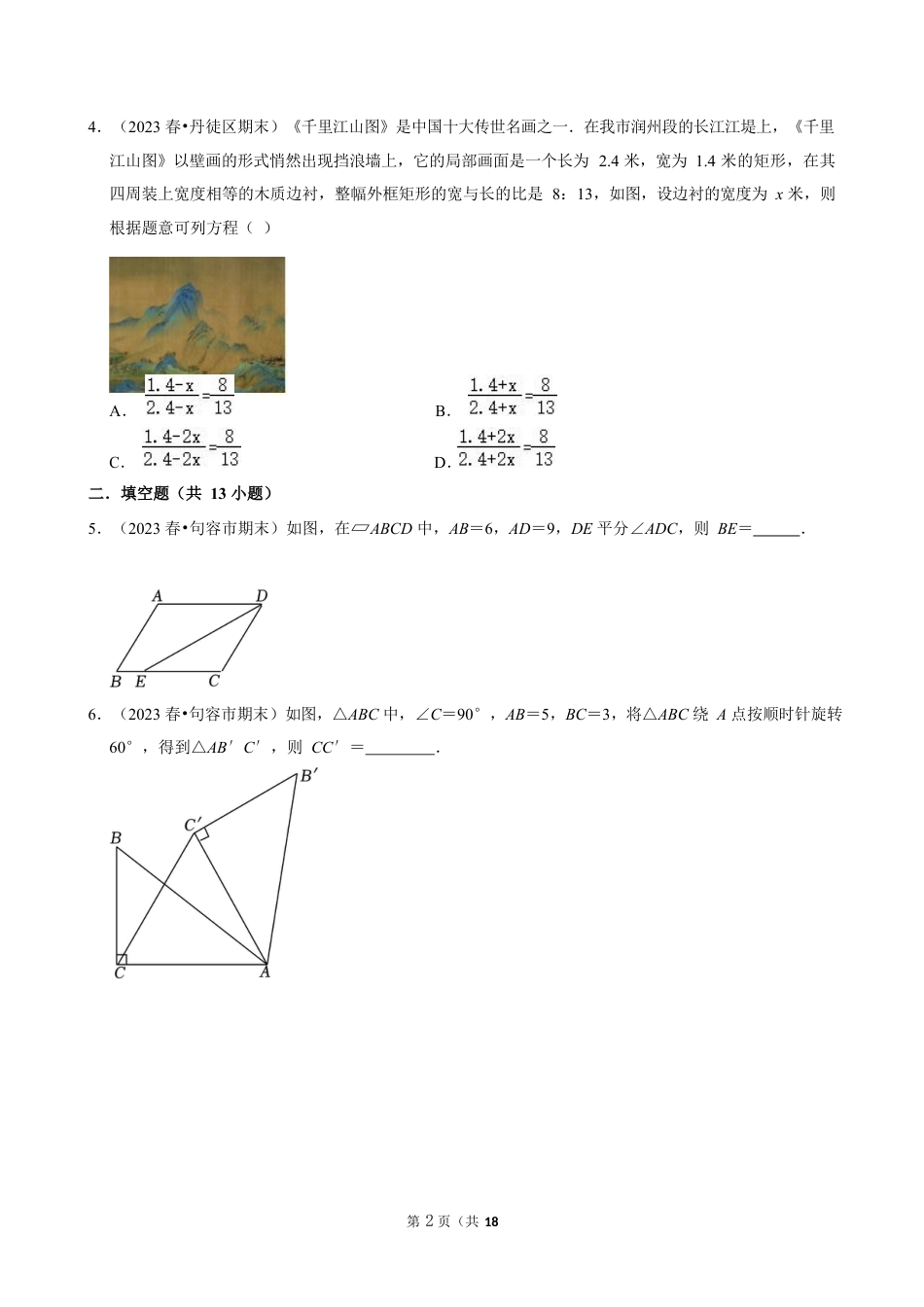 2023-2024学年江苏省镇江市各名校八下数学第十三周周末强化训练(含答案).docx_第2页