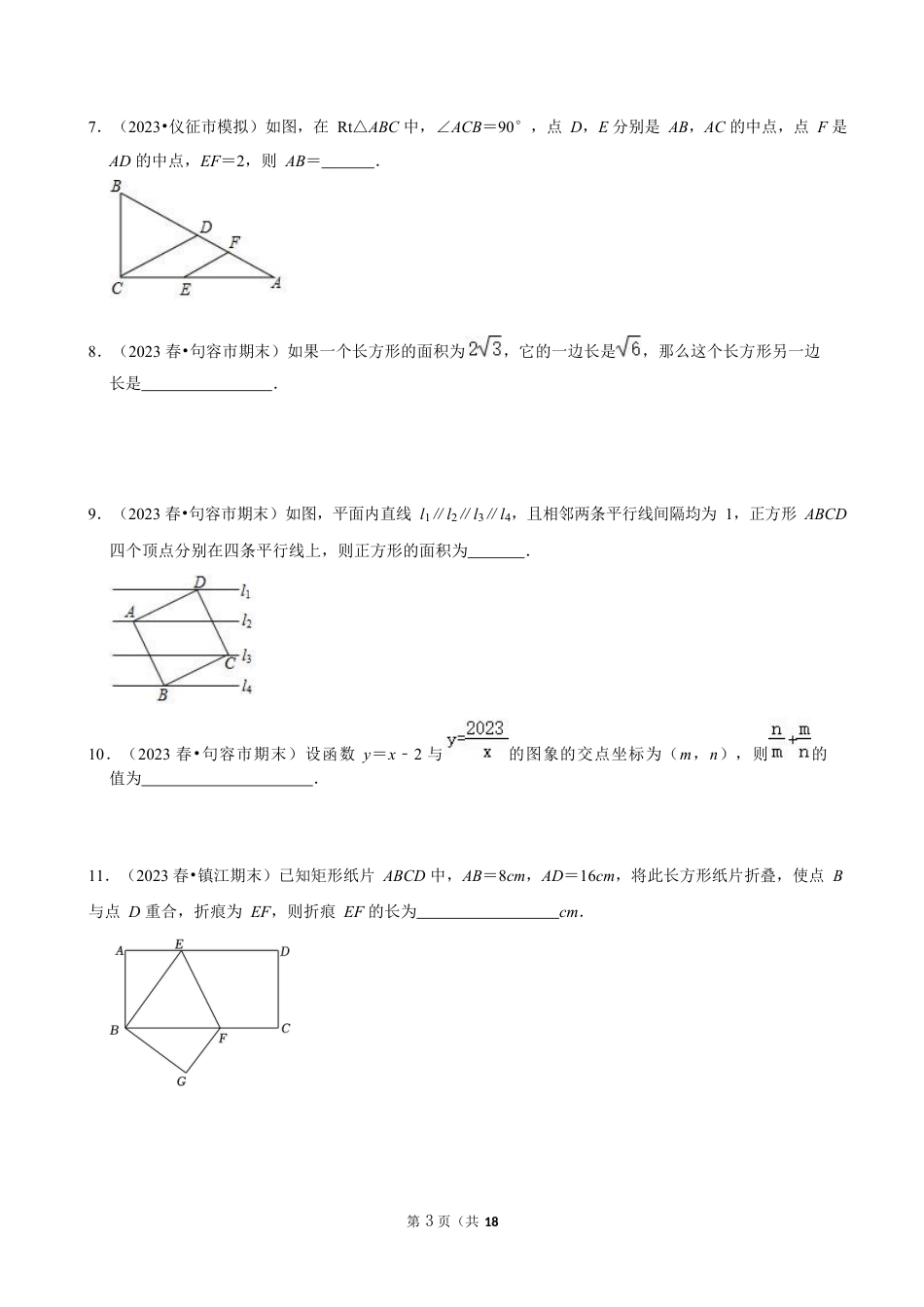 2023-2024学年江苏省镇江市各名校八下数学第十三周周末强化训练(含答案).docx_第3页