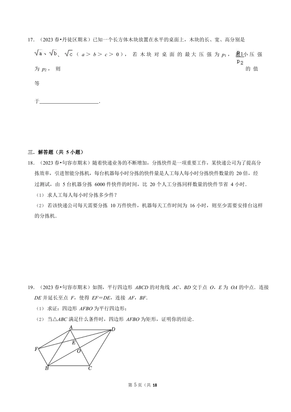 2023-2024学年江苏省镇江市各名校八下数学第十三周周末强化训练（含答案）.docx_第5页