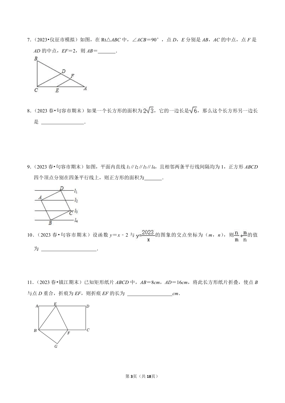 2023-2024学年江苏省镇江市各名校八下数学第十三周周末强化训练(含答案).pdf_第3页