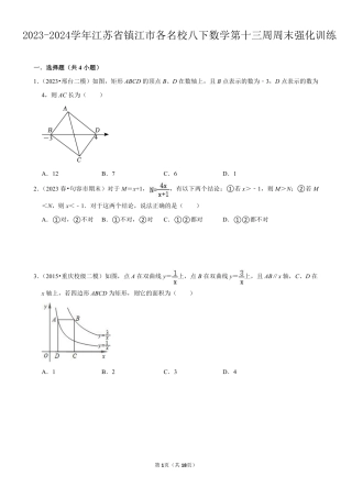 2023-2024学年江苏省镇江市各名校八下数学第十三周周末强化训练（含答案）.pdf