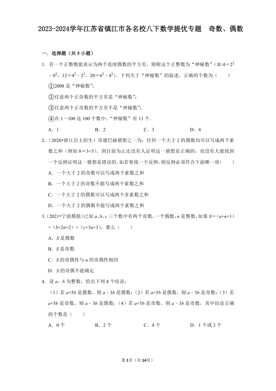2023-2024学年江苏省镇江市各名校八下数学提优专题 奇数、偶数(含答案).pdf_第1页