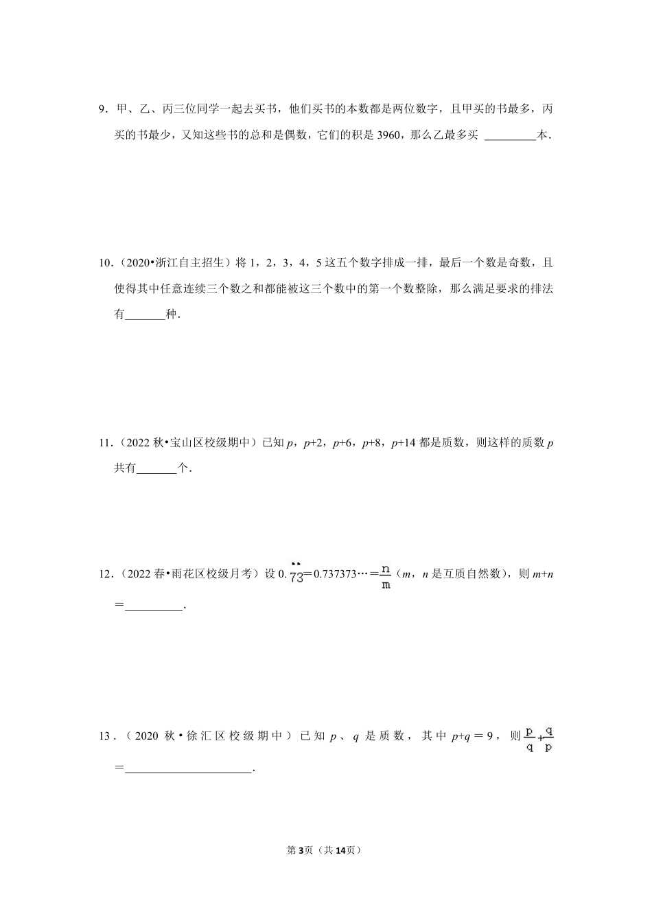 2023-2024学年江苏省镇江市各名校八下数学提优专题 奇数、偶数(含答案).pdf_第3页
