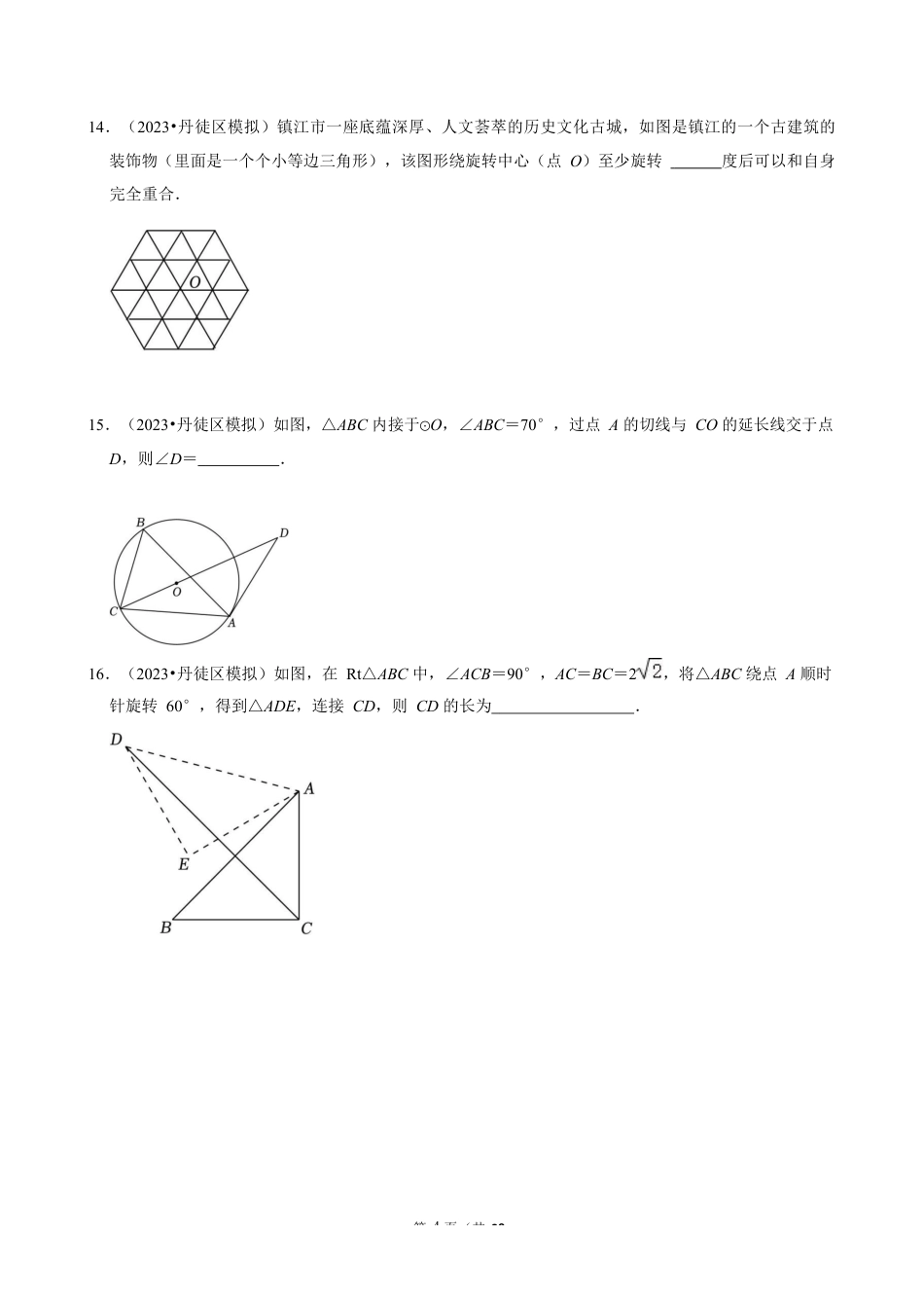 2023-2024学年江苏省镇江市各名校九下数学第十三周周末强化训练（含答案）.docx_第4页
