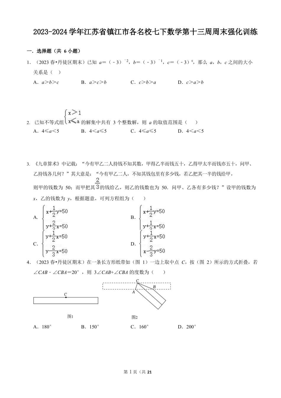 2023-2024学年江苏省镇江市各名校七下数学第十三周周末强化训练(含答案).docx_第1页