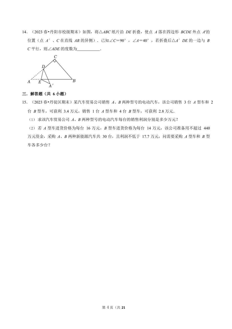 2023-2024学年江苏省镇江市各名校七下数学第十三周周末强化训练（含答案）.docx_第4页