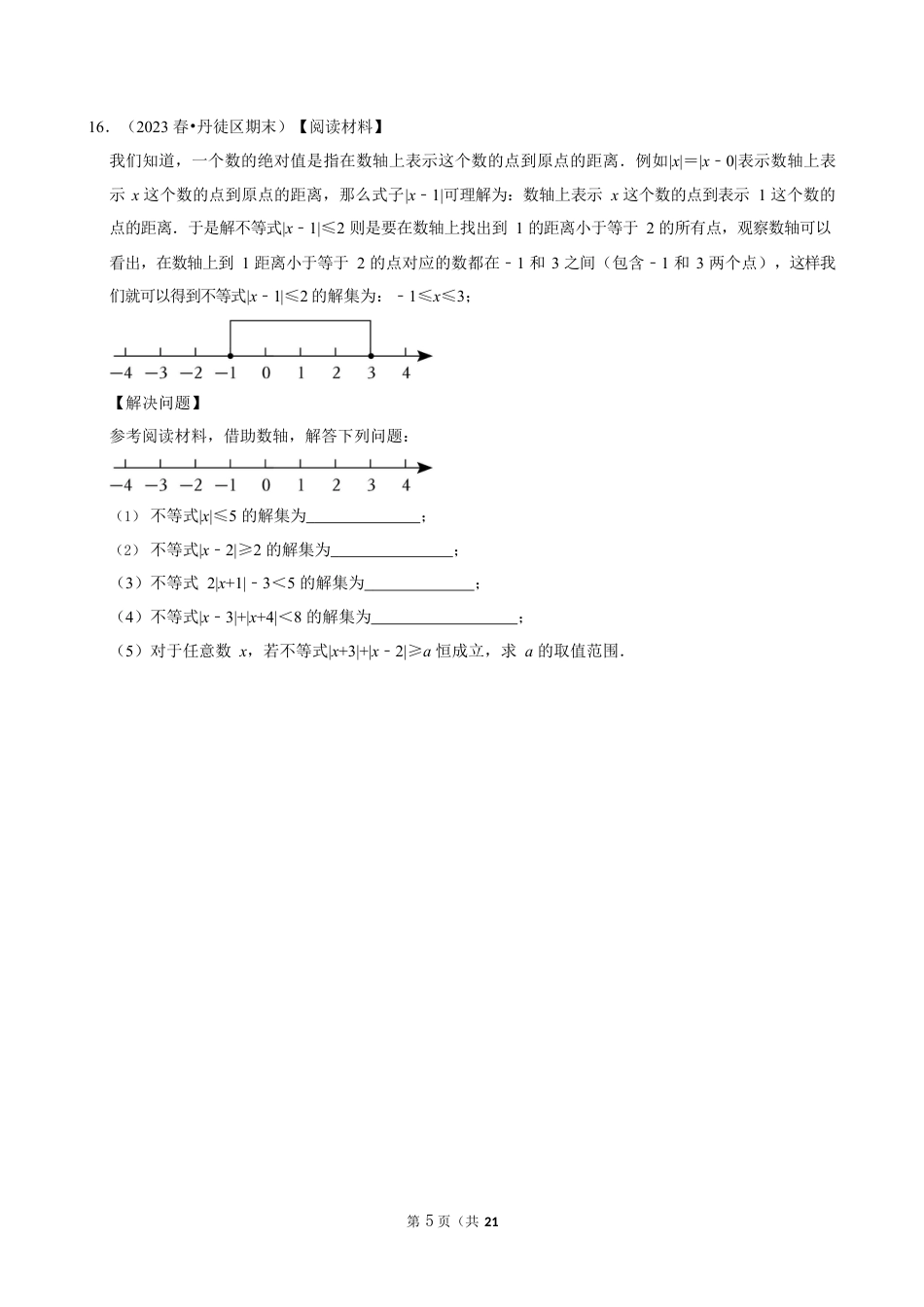 2023-2024学年江苏省镇江市各名校七下数学第十三周周末强化训练（含答案）.docx_第5页