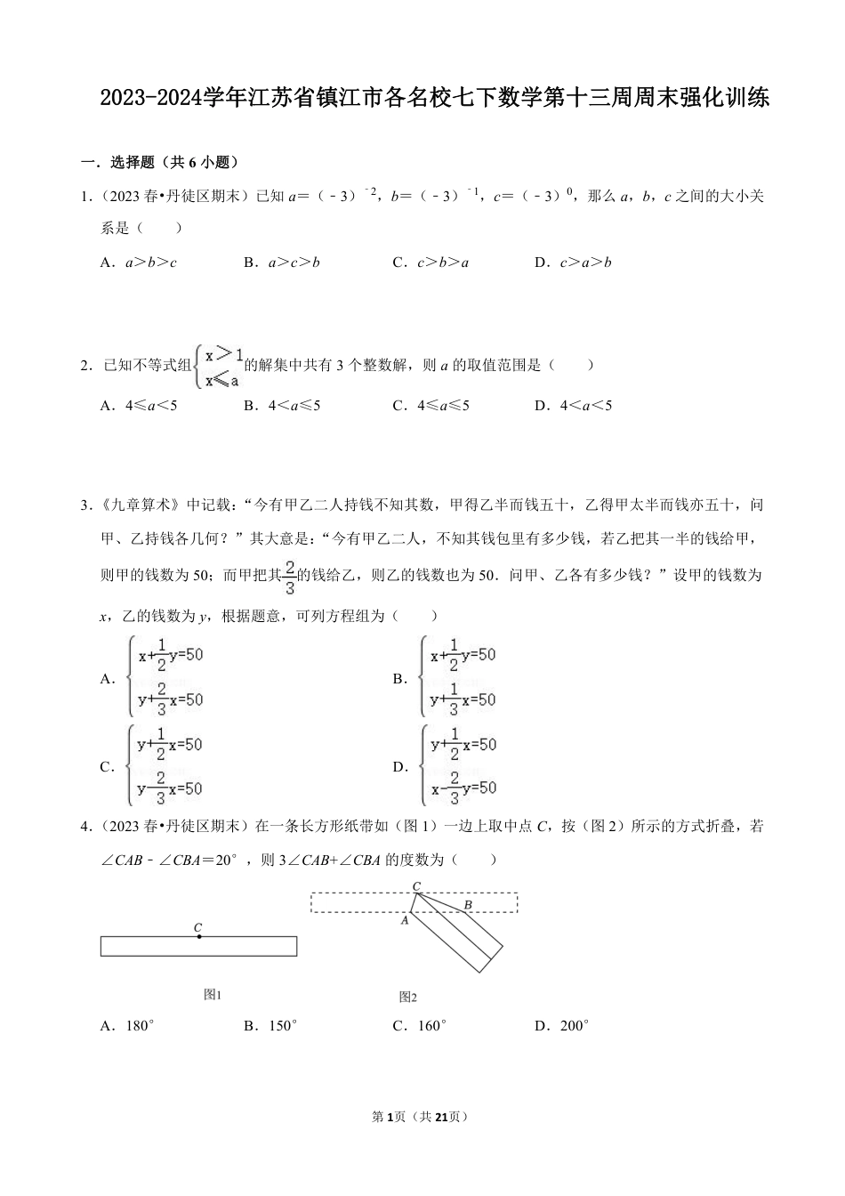 2023-2024学年江苏省镇江市各名校七下数学第十三周周末强化训练(含答案).pdf_第1页