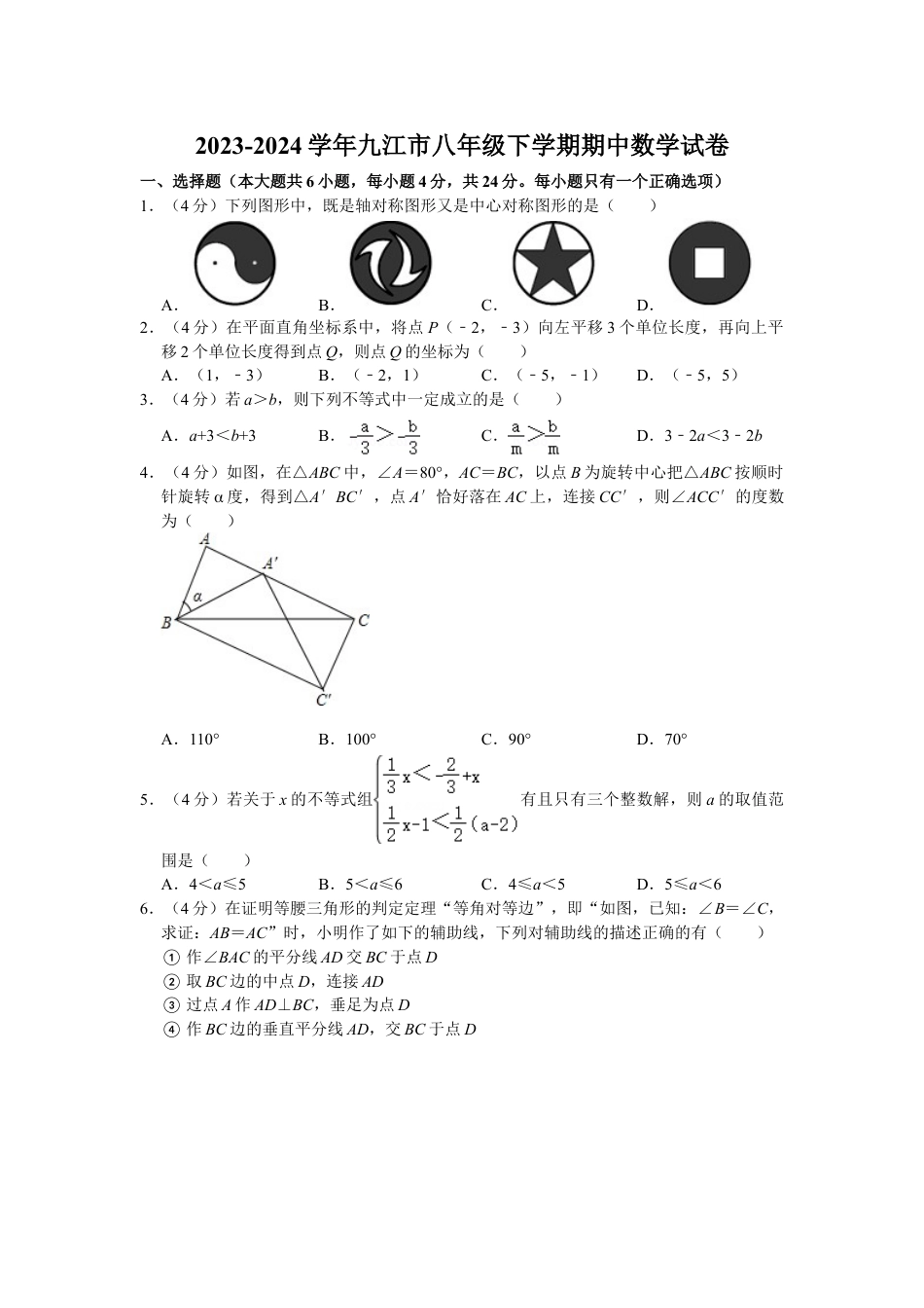 2023-2024学年九江市八年级下学期期中数学试卷(含解析).doc_第1页