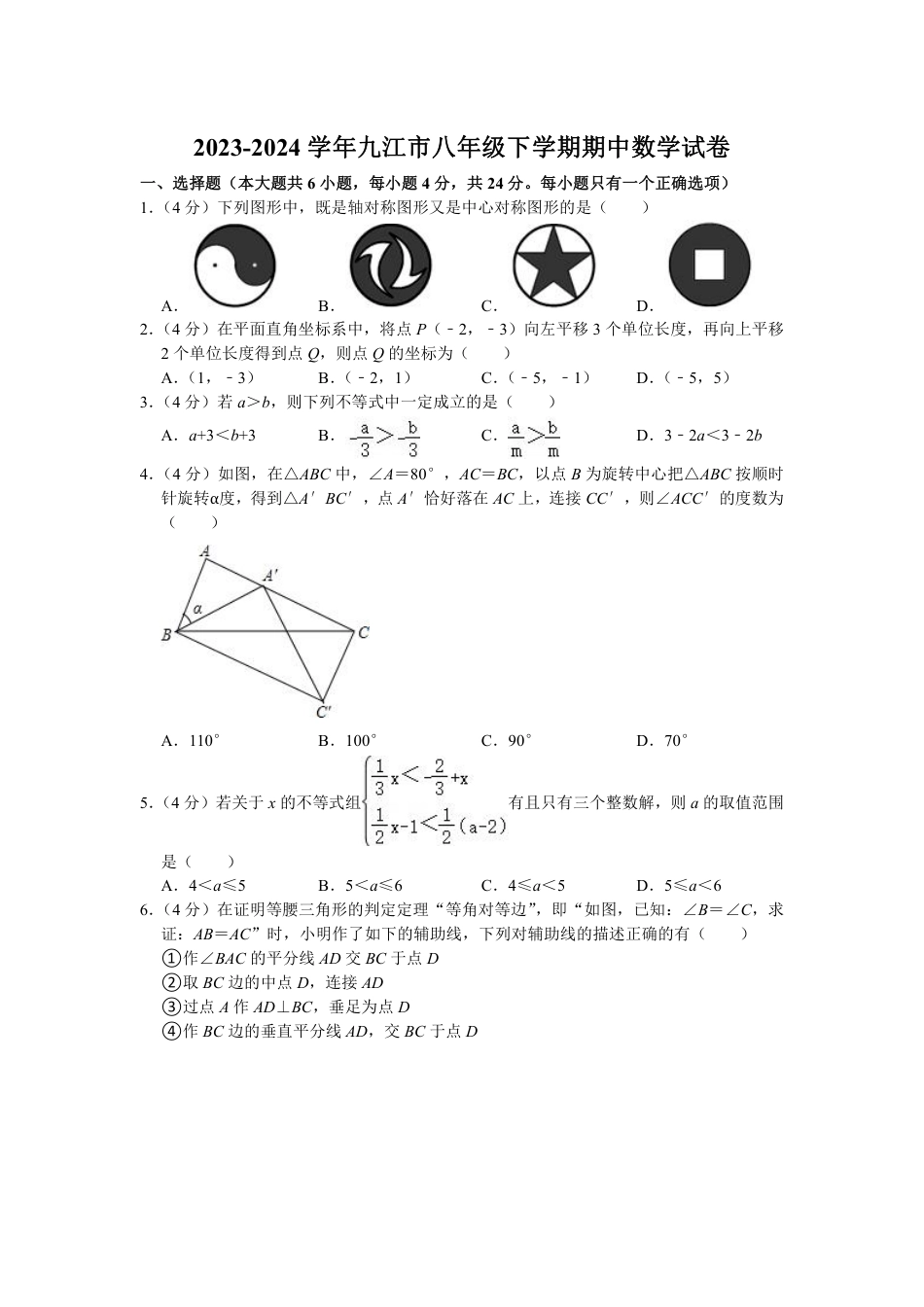 2023-2024学年九江市八年级下学期期中数学试卷(含解析).pdf_第1页