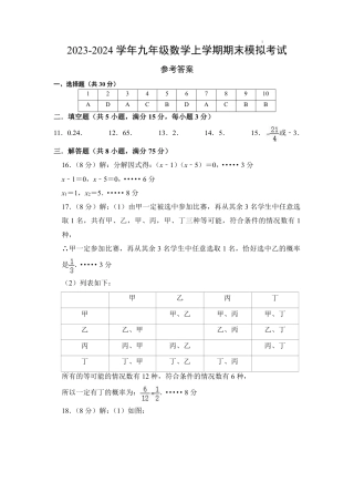 2023-2024学年九年级数学上学期期末模拟考试（参考答案）.pdf