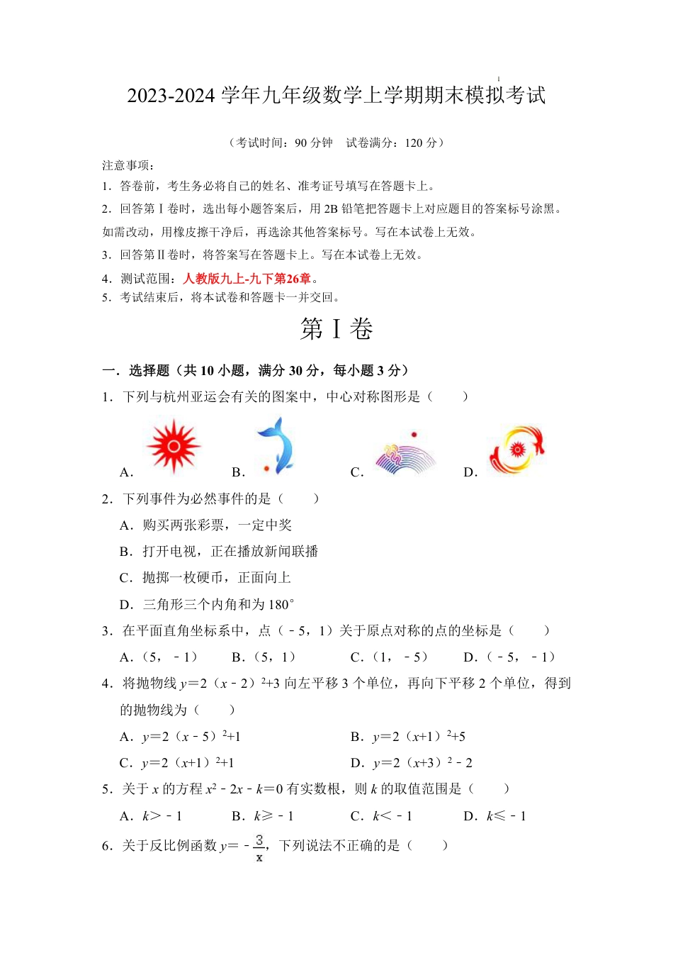 2023-2024学年九年级数学上学期期末模拟考试(考试版)A4【无答案】.pdf_第1页