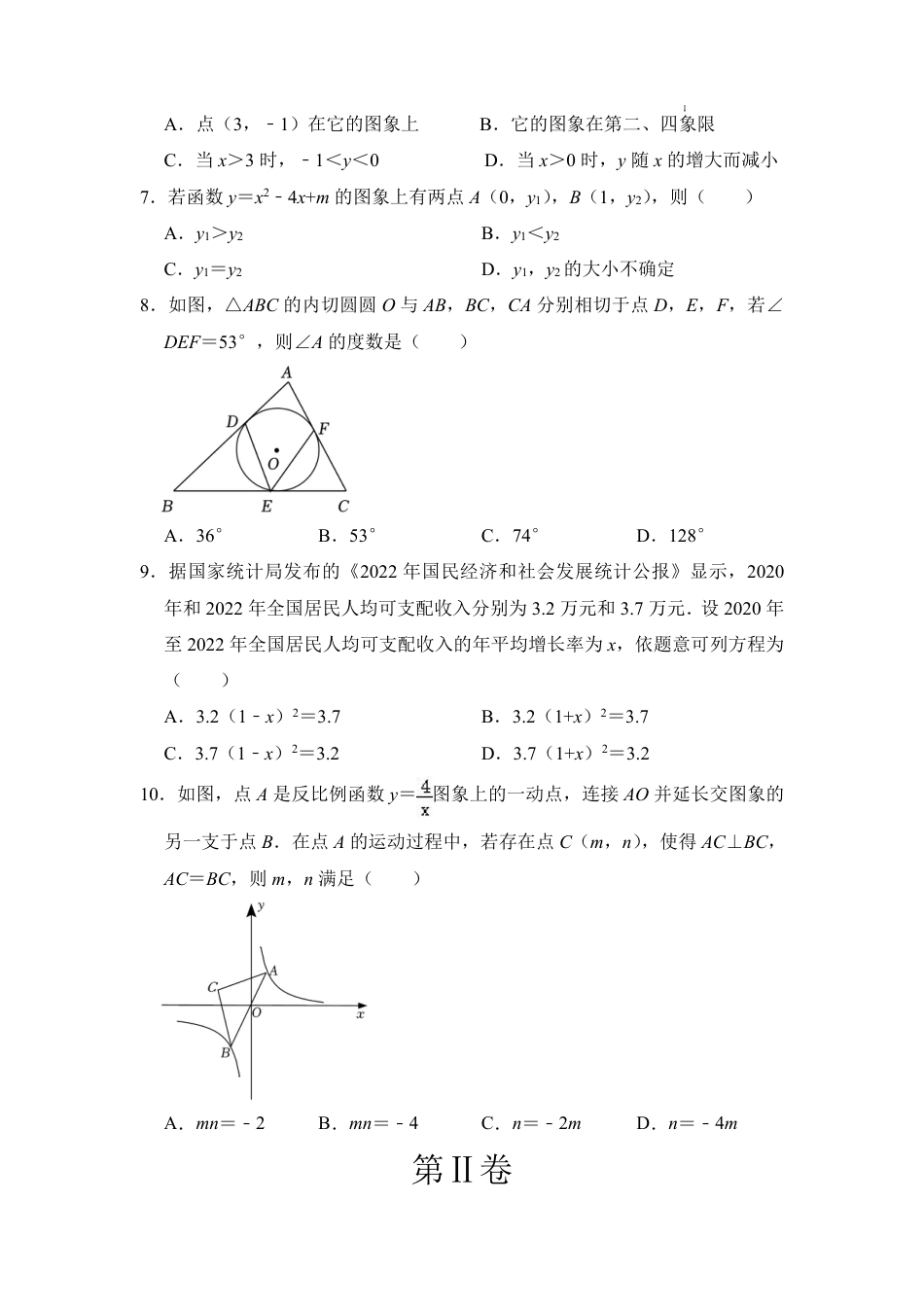 2023-2024学年九年级数学上学期期末模拟考试(考试版)A4【无答案】.pdf_第2页