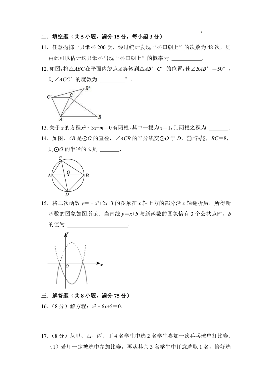 2023-2024学年九年级数学上学期期末模拟考试(考试版)A4【无答案】.pdf_第3页