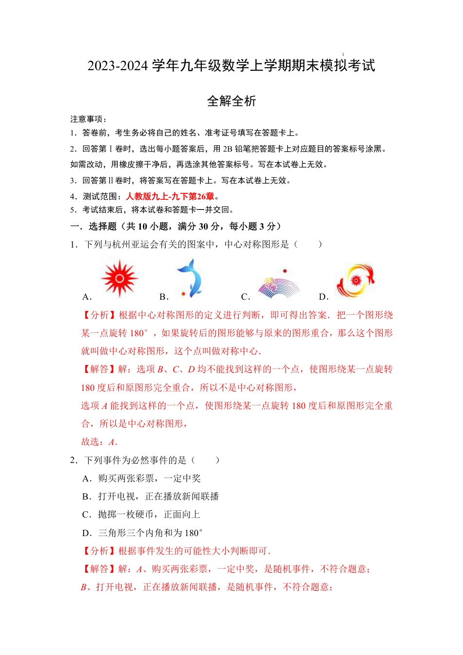 2023-2024学年九年级数学上学期期末模拟考试(全解全析).pdf_第1页