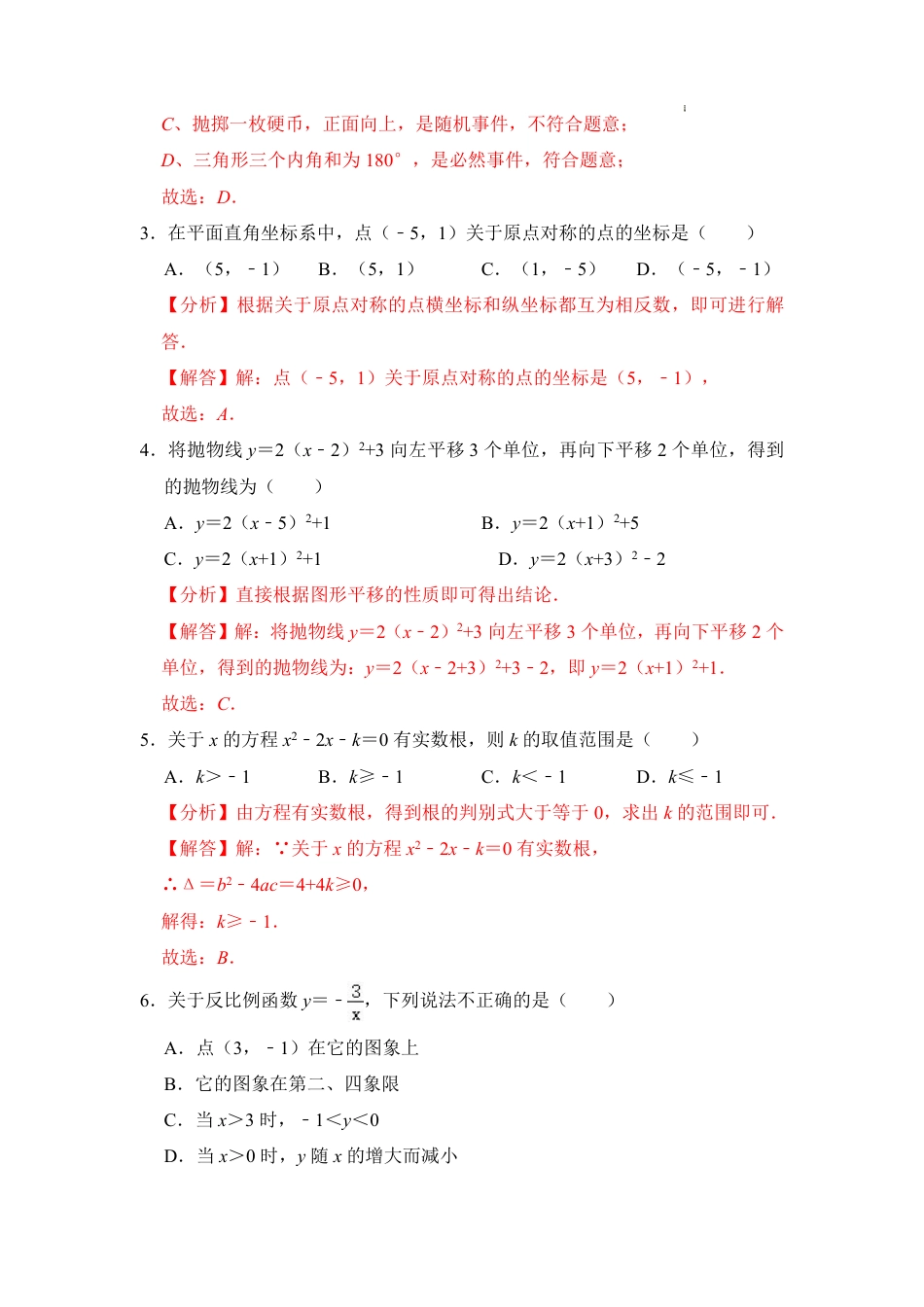 2023-2024学年九年级数学上学期期末模拟考试(全解全析).pdf_第2页