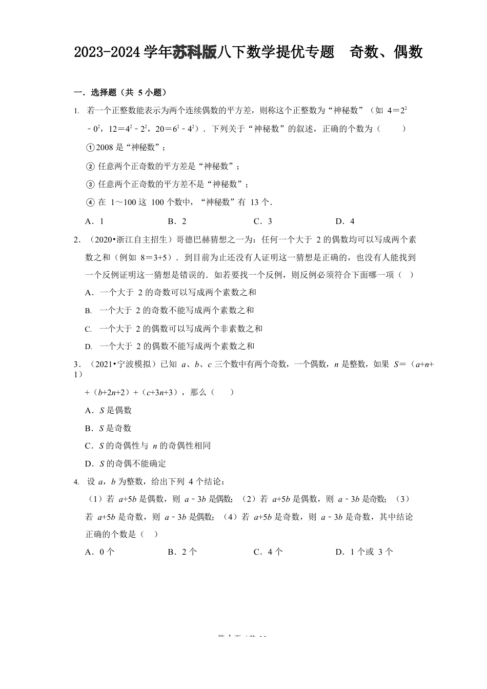 2023-2024学年苏科版八下数学提优专题 奇数、偶数(含答案).docx_第1页