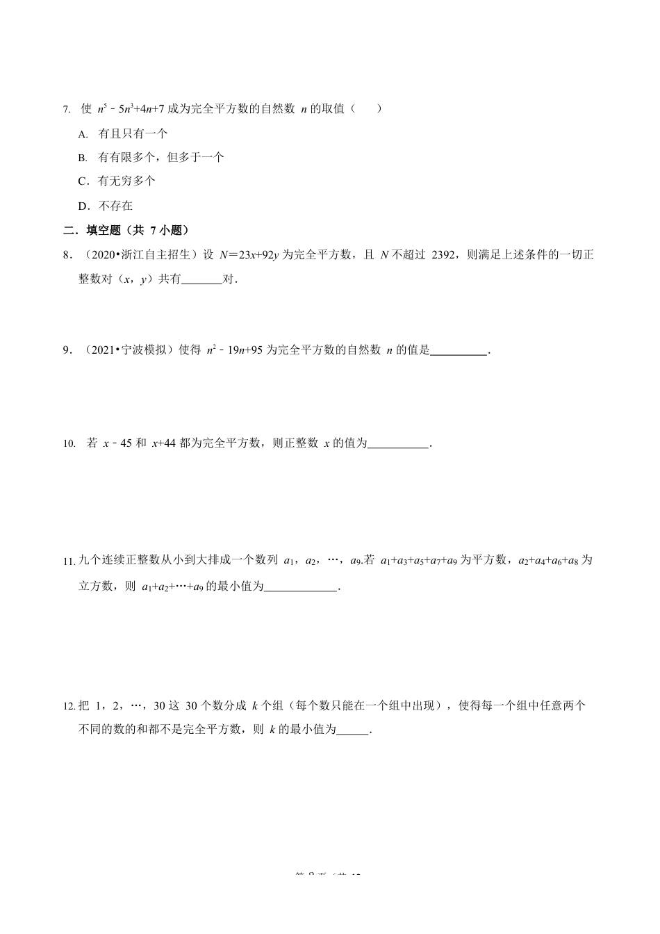 2023-2024学年苏科版七下数学提优专题 神奇的完全平方数(含答案).docx_第2页