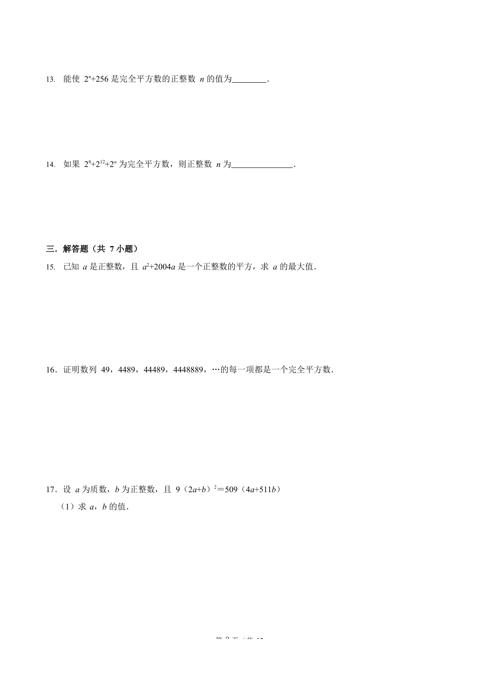 2023-2024学年苏科版七下数学提优专题 神奇的完全平方数(含答案).docx_第3页