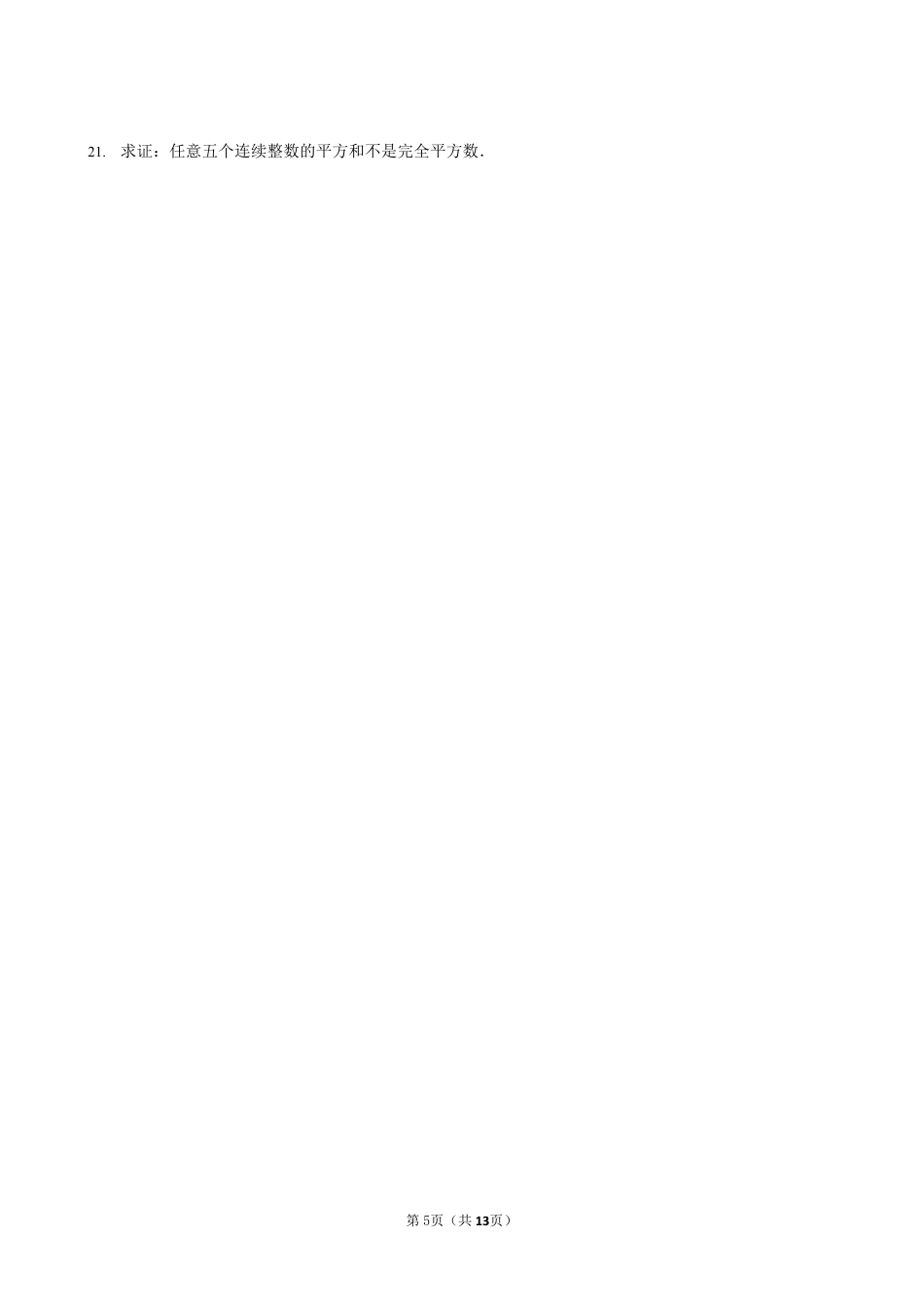 2023-2024学年苏科版七下数学提优专题 神奇的完全平方数（含答案）.pdf_第5页