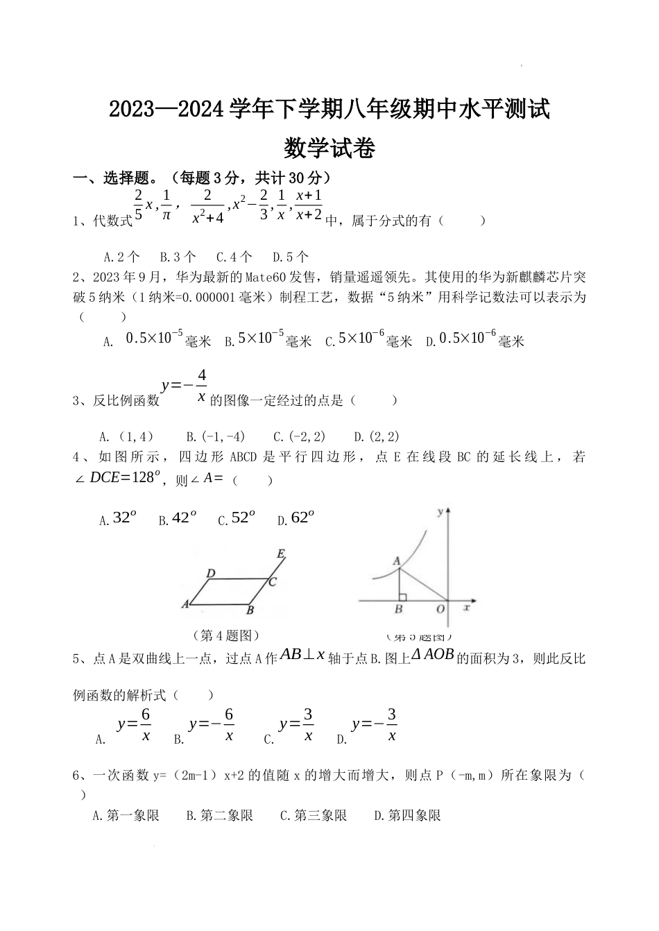 2023-2024学年下学期八年级数学期中试卷(含答案).docx_第1页
