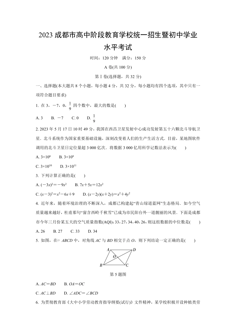 2023成都中考数学真题 (含详细解析).pdf_第1页