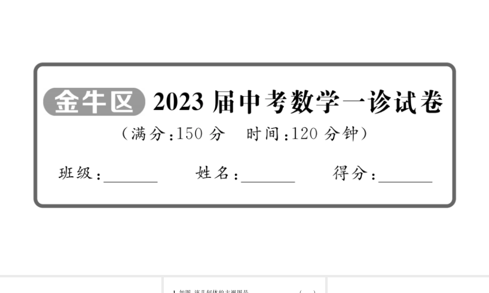 2023届中考数学金牛区一诊试卷【课件】.pptx