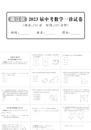 2023届中考数学锦江区一诊试卷【课件】.pptx